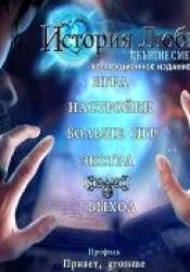 История любви 6. Объятие смерти КИ